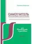 Татьяна Мирная - Самоучитель для начинающих психологов ДОО, или Руководство к действию. Часть 2