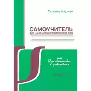 Постер книги Самоучитель для начинающих психологов ДОО, или Руководство к действию. Часть 2