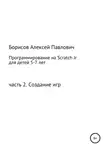 Алексей Борисов - Программирование на ScratchJr для детей 5-7 лет. Часть 2. Создание игр