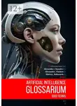 Alexander Chesalov - Artificial Intelligence Glossarium: 1000 terms