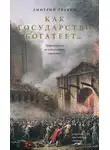 Дмитрий Травин - Как государство богатеет… Путеводитель по исторической социологии