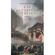 Постер книги Как государство богатеет… Путеводитель по исторической социологии