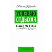 Постер книги Успеваю, отдыхая: как завершать дела и оставаться в ресурсе