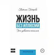 Постер книги Жизнь без иллюзий: эссе диванного психолога