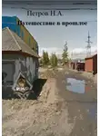 Николай Петров - Путешествие в прошлое