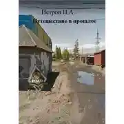 Постер книги Путешествие в прошлое