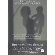 Постер книги Воспитание детей без криков, угроз и наказаний