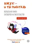 Яна Гецеу - Вжух! – и ты писатель