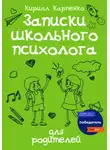 Кирилл Карпенко - Записки школьного психолога: для родителей