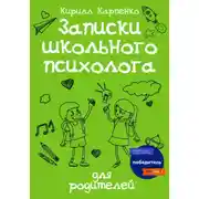Постер книги Записки школьного психолога: для родителей