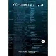 Постер книги Сбившиеся с пути