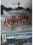 Алексей Филатов - неВойна