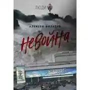 Постер книги неВойна