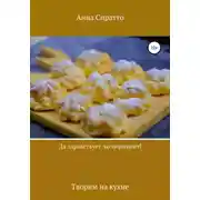 Постер книги Да здравствует эксперимент! Творим на кухне
