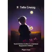 Постер книги Я Тебя Слышу