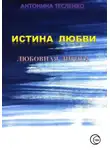 Антонина Тесленко - Истина любви