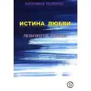 Постер книги Истина любви