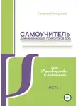 Татьяна Мирная - Самоучитель для начинающих психологов ДОО, или Руководство к действию