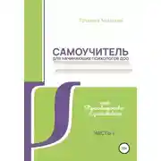 Постер книги Самоучитель для начинающих психологов ДОО, или Руководство к действию