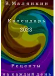 Владимир Малянкин - Рецепты на каждый день. Календарь 2023 год