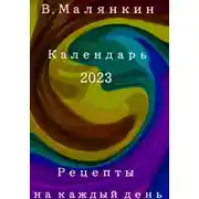 Постер книги Рецепты на каждый день. Календарь 2023 год