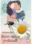 Наташа Дол - Если папа учёный