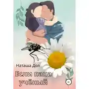 Постер книги Если папа учёный