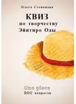 Ольга Степанова - Квиз по творчеству Эйитиро Ода