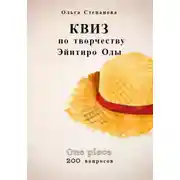 Постер книги Квиз по творчеству Эйитиро Ода