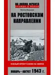 Максим Медведев - На ростовском направлении. Южный фронт в боях на Миусе. Январь-август 1943 г.