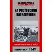 Постер книги На ростовском направлении. Южный фронт в боях на Миусе. Январь-август 1943 г.