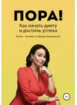 Ирина Никашина - Пора! Как начать диету и достичь успеха