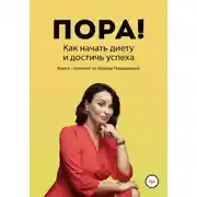 Постер книги Пора! Как начать диету и достичь успеха