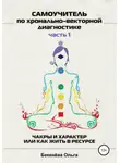 Ольга Бекенёва - Самоучитель по хронально-векторной диагностике. Часть I