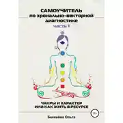 Постер книги Самоучитель по хронально-векторной диагностике. Часть I