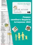 Сергей Кутузов - Локдаун семейного бюджета: Антикризис 2022