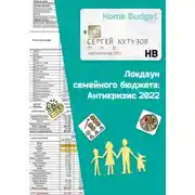 Постер книги Локдаун семейного бюджета: Антикризис 2022