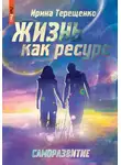 Ирина Терещенко - Жизнь как ресурс