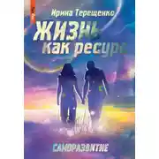 Постер книги Жизнь как ресурс