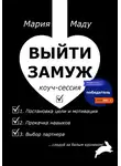 Мария Маду - Выйти замуж