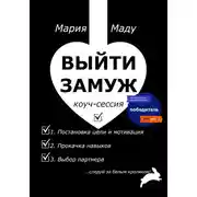 Постер книги Выйти замуж