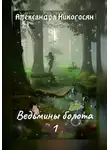 Александра Никогосян - Ведьмины болота – 1