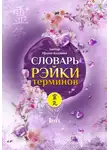 Ирина Козлова - Словарь Рэйки терминов