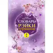 Постер книги Словарь Рэйки терминов