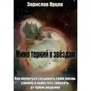 Постер книги Мимо терний к звёздам. Как научиться создавать свою жизнь самому и перестать зависеть от чужих решений
