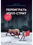 Питер Линч - Переиграть Уолл-cтрит