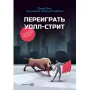 Постер книги Переиграть Уолл-cтрит
