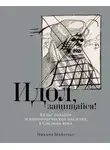  Михаил Майзульс - Идол, защищайся! Культ образов и иконоборческое насилие в Средние века