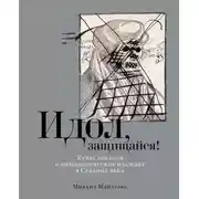 Постер книги Идол, защищайся! Культ образов и иконоборческое насилие в Средние века