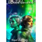 Постер книги Дыхание светлячков